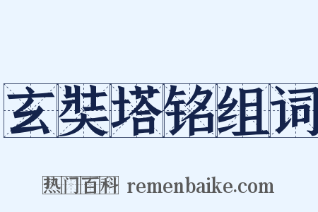 玄奘塔铭组词是什么意思的图片